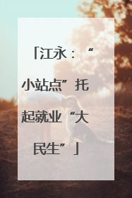 江永：“小站点”托起就业“大民生”