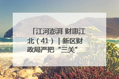 江河澎湃 财惠江北（41）｜新区财政局严把“三关” 绘就“良田美景”