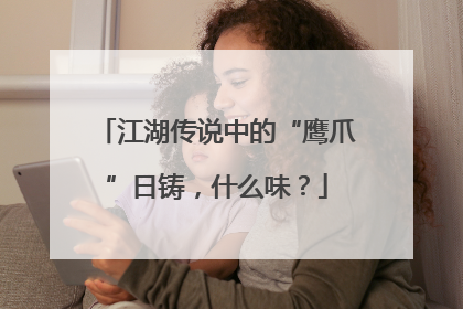 江湖传说中的“鹰爪”日铸，什么味？