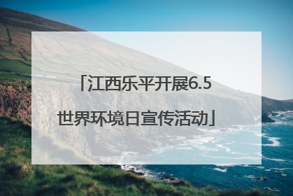 江西乐平开展6.5世界环境日宣传活动