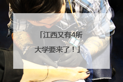 江西又有4所大学要来了！