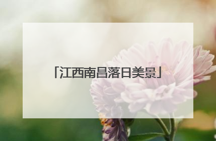 江西南昌落日美景
