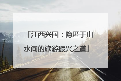 江西兴国：隐匿于山水间的旅游振兴之道