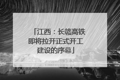 江西：长赣高铁即将拉开正式开工建设的序幕