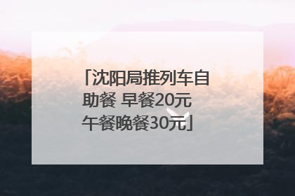 沈阳局推列车自助餐 早餐20元午餐晚餐30元