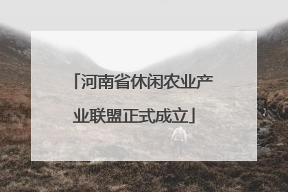 河南省休闲农业产业联盟正式成立