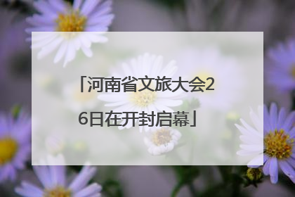 河南省文旅大会26日在开封启幕