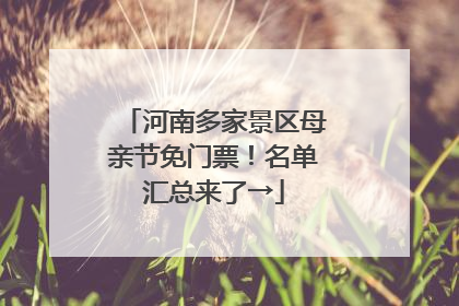河南多家景区母亲节免门票！名单汇总来了→