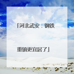 河北武安：钢铁重镇更宜居了
