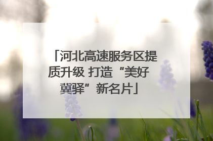 河北高速服务区提质升级 打造“美好冀驿”新名片
