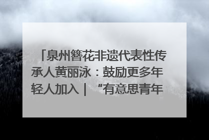 泉州簪花非遗代表性传承人黄丽泳：鼓励更多年轻人加入｜“有意思青年”高校公益计划