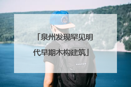 泉州发现罕见明代早期木构建筑