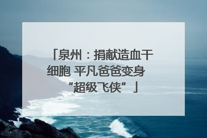 泉州：捐献造血干细胞 平凡爸爸变身“超级飞侠”