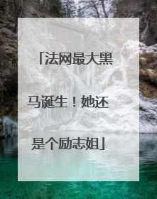 法网最大黑马诞生！她还是个励志姐