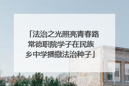 法治之光照亮青春路 常德职院学子在民族乡中学播撒法治种子