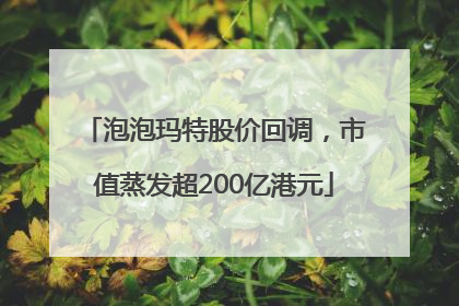 泡泡玛特股价回调，市值蒸发超200亿港元