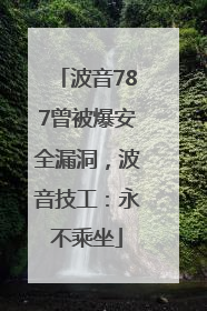 波音787曾被爆安全漏洞，波音技工：永不乘坐