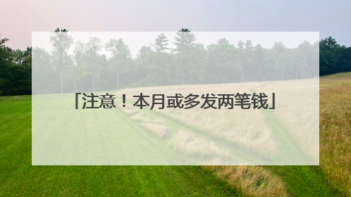注意！本月或多发两笔钱