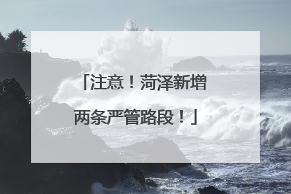 注意！菏泽新增两条严管路段！