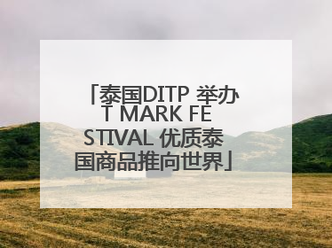 泰国DITP 举办 T MARK FESTIVAL 优质泰国商品推向世界