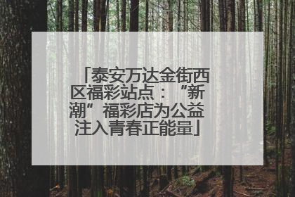 泰安万达金街西区福彩站点：“新潮”福彩店为公益注入青春正能量