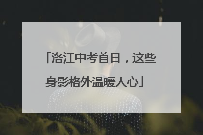 洛江中考首日，这些身影格外温暖人心