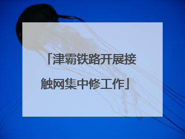 津霸铁路开展接触网集中修工作