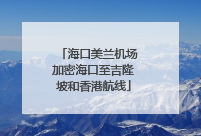 海口美兰机场加密海口至吉隆坡和香港航线