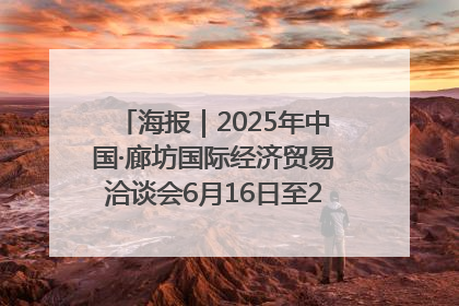 海报｜2025年中国·廊坊国际经济贸易洽谈会6月16日至20日在廊坊召开