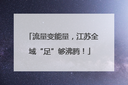 流量变能量，江苏全域“足”够沸腾！