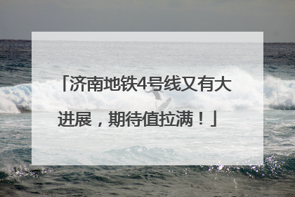 济南地铁4号线又有大进展，期待值拉满！