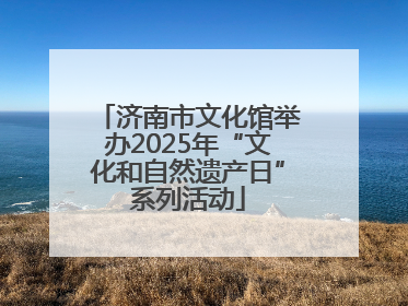 济南市文化馆举办2025年“文化和自然遗产日”系列活动