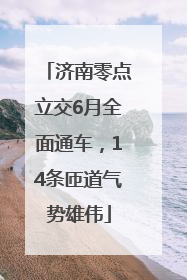 济南零点立交6月全面通车，14条匝道气势雄伟