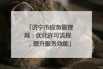 济宁市应急管理局：优化许可流程，提升服务效能