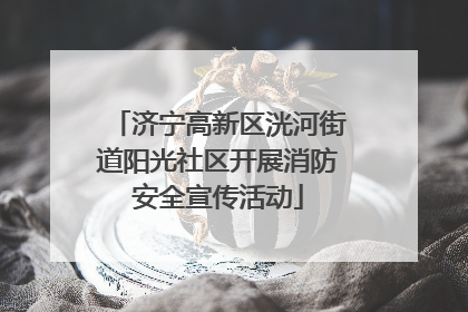 济宁高新区洸河街道阳光社区开展消防安全宣传活动