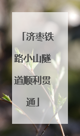 济枣铁路小山隧道顺利贯通