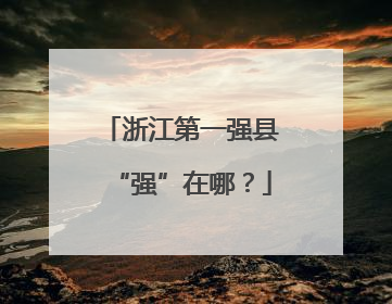 浙江第一强县“强”在哪？