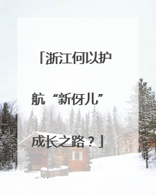 浙江何以护航“新伢儿”成长之路？