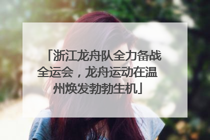 浙江龙舟队全力备战全运会，龙舟运动在温州焕发勃勃生机
