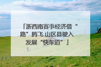 浙西南赛事经济借“路”腾飞 山区县驶入发展“快车道”
