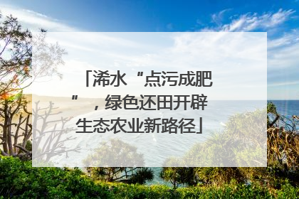 浠水“点污成肥”，绿色还田开辟生态农业新路径