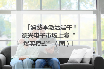 消费季激活端午！德兴电子市场上演“爆买模式”（图）