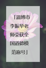 淄博市李振华老师荣获全国道德模范称号
