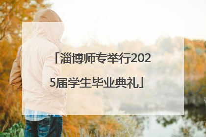 淄博师专举行2025届学生毕业典礼