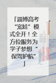 淄博高考“宠娃”模式全开！全方位服务为学子梦想“保驾护航”