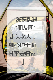 深夜偶遇“朋友圈”走失老人，细心护士助其平安归家