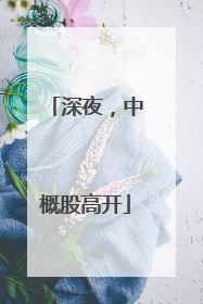 深夜，中概股高开