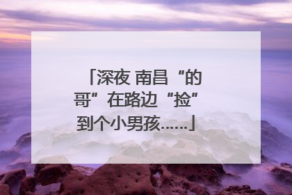 深夜 南昌“的哥”在路边“捡”到个小男孩……