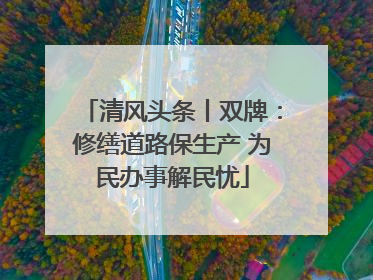 清风头条丨双牌：修缮道路保生产 为民办事解民忧