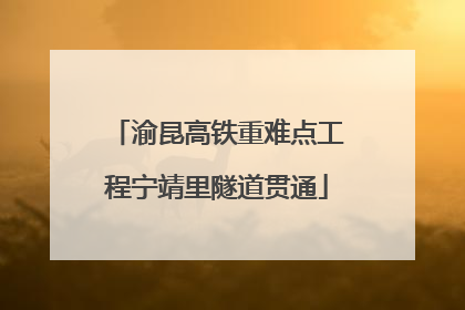 渝昆高铁重难点工程宁靖里隧道贯通